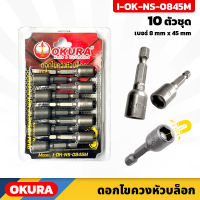 OKURA (I-OK-NS-0845M) ดอกไขควงหัวบล็อก มีแม่เหล็ก 10 ตัว/ชุด เบอร์ 8mm ยาว45mm เหมาะสำหรับขันน็อตหกเหลี่ยม