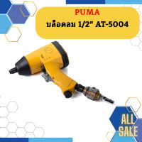 Puma บล็อคลม 1/2" AT-5004