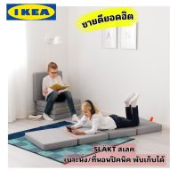 Ikea แท้จากช็อป Slakt สเลค เบาะนั่ง/ที่นอน พับเก็บได้ หนาถึง9นิ้ว กว้าง 62cm, ยาว 193cm. วัสดุทนใช้งานได้นาน