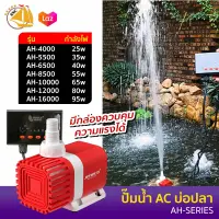 ปั้มน้ำ JENECA AH-series ปั๊มน้ำพร้อมรีโมทคอนโทล ปั้มน้ำบ่อปลา ปั้มน้ำพุ ปั้มน้ำตก