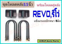 ชุดโหลดหลัง REVO,รีโว่ 3.5นิ้ว สีดำแข็งแรง หนา5มิล กล่องโหลดหลังรีโว่ โหลดหลังtoyota รีโว่,REVO โหลดเตี้ย โหลดกระบะ