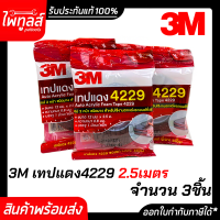 กาวสองหน้า 3M 4229 (3ชิ้น) ถูกกว่า ของแท้ 100% ยาว 2.5 เมตร กว้าง12มม. หนา0.8มม กาว3m กาว2หน้า ติดรถยนต์ เทปกาว เทปโฟม เทปกาวสองหน้า สามเอ็ม