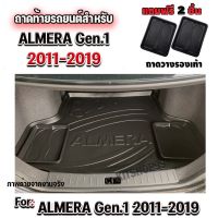 โปรดี ถาดท้ายรถยนต์เข้ารูป ตรงรุ่น ถาดท้ายรถยนต์Almera ถาดท้ายรถAlmera ถาดท้ายอัลมิร่า สำหรับ ALMERA โฉมแรก-2019 ALMERA GEN1 ถูก++ พรมปูรถ พรมปูพื้นรถ ถาดท้ายรถ พรมกระดุม