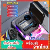 หูฟังไร้สาย TWS-T13 หูฟัง TWS Bluetooth 5.0 wireless Touch หูฟังไร้สาย เป็นแบบสัมผัส ไมด์ชัดใช้ได้กับทุกSาคาต่อชิ้น (เฉพาะตัวที่ระบุว่าจัดเซทถึงขายเป็นชุด)