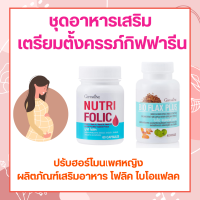 ชุดตรียมตั้งครรภ์ กิฟฟารีน โฟลิค ไบโอแฟลค GIFFARINE