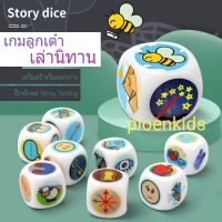 Devo Toys ของเล่นเสริมพัฒนาการ ของเล่นฝึกทักษะ ลูกเต๋าเล่านิทาน Story Cube / Story Dice ของเล่นเสริมพัฒนาการ ฝึกทักษะการคิด จินตนาการ