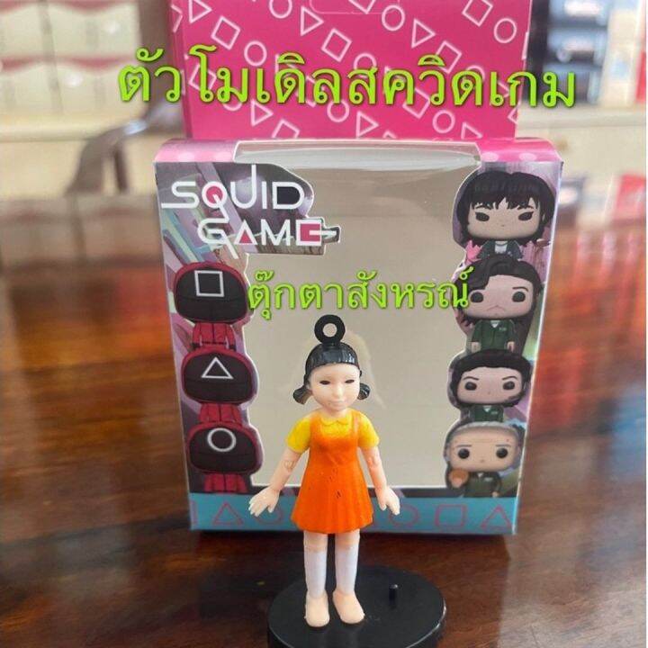 สินค้าพร้อมส่ง-ตุ๊กตาโมเดล-squid-game-สควิดเกม-กำลังฮอตใน-tiktok-ตุ๊กตาสะสม-ตุ๊กตาตั้งโชว์-สินค้ามีทั้ง-8-แบบ