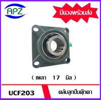 UCF203  Bearing Units ตลับลูกปืนตุ๊กตา UCF 203 ( เพลา 17 มิล ) จำนวน 1 ตลับ จัดจำหน่ายโดย Apz สินค้ารับประกันคุณภาพ