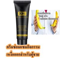 ครีมนวดสมุนไพรธรรมชาติ XBS Mens Care Nourishing Cream 50ml. เปลี่ยนน้องชาย ติดทนนานถาวร ให้วิธีใช้