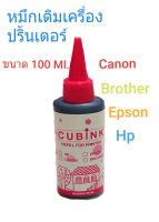 น้ำหมึกเติมปริ้นเตอร์สีแดง RED (REFILL) ขวดขนาด 100 Ml. คุณภาพดี ราคาดี สีสวย คมชัด
