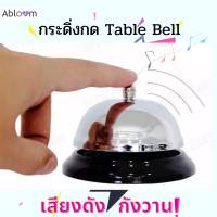 Abloom กระดิ่งเรียก Call Bell Table Bell (สีเงิน/สีดำ)