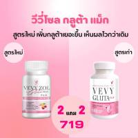 2แถม2 Gluta Vevy  ZOL สูตรใหม่  เข้มข้น X2 (4 กป.มี 240 แคปซูล)