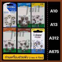 ถ่านเครื่องช่วยฟัง A10 A13 A312 A675