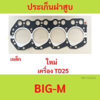 ปะเก็นฝาสูบ TD25 BIG-M BIGM บิ๊กเอ็ม  ประกันฝาสูบ เหล็ก