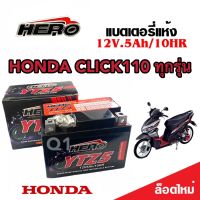 แบตเตอรี่ Honda Click 110 ทุกรุ่น 5 แอมป์ คาร์บูเตอร์และหัวฉีด PGM-FI ฮอนด้า คลิก 110 ทุกรุ่นใส่ได้ทั้งหมด แบตเตอรี่ไทยมาตรฐาน HERO LTZ5S อย่างดี