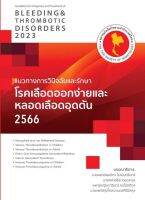 แนวทางการวินิจฉัยและรักษาโรคเลือดออกง่ายและหลอดเลือดอุดตัน 2566 (9786168207031)