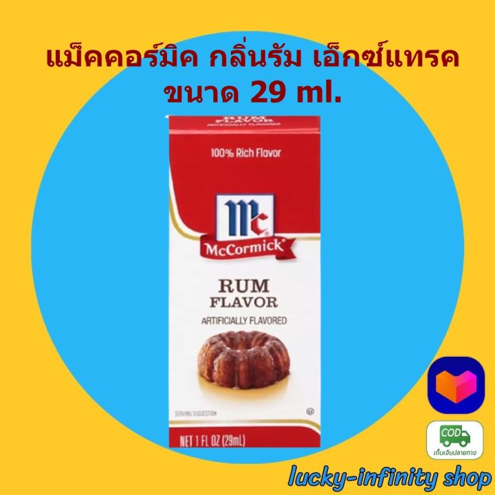 แม็คคอร์มิค-กลิ่นรัม-เอ็กซ์แทรค-29ml-แต่งกลิ่นเบเกอรี่-1-กล่อง-ส่วนผสม-เบเกอรี่