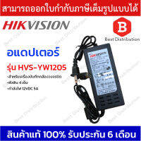 Hikvision อะแดปเตอร์ รุ่น HVS-YW1205 12VDC 5A หัวพิน 4 เข็ม (สำหรับเครื่องบันทึกกล้องวงจรปิด)