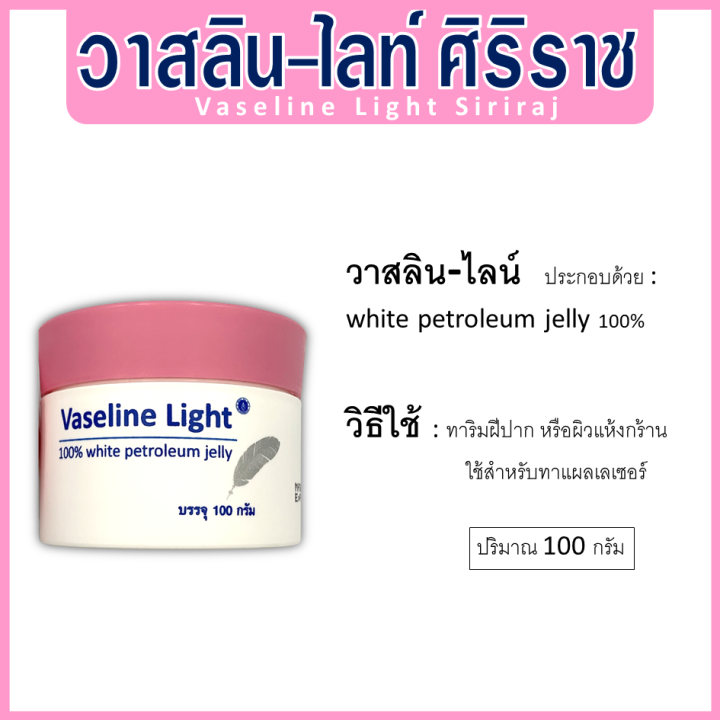 วาสลีนปิโตรเจล-ศิริราช-ครีมศิริราช-วาสลีน-ไลท์-vaseline-light-siriraj-ครีมวาสลีน-ครีมทาผิววาสลีน-วาสลีนทาปาก-วาสลีนเจล-ปริมาณ-100-กรัม