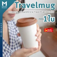 Mark Ceramic แก้วเซรามิค แก้วใส่กาแฟ แก้วกาแฟเซรามิค แก้วเซรามิกพร้อมฝา Travel mug