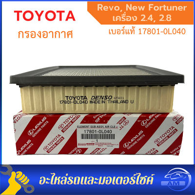 ️กรองถูกและดี ️ TOYOTA กรองอากาศ โตโยต้า Revo New Fortuner ปี 2015-2023 รหัสแท้ 17801-0L040 รีโว่ ,นิว ฟอร์จูนเนอร์ Innova Crysta