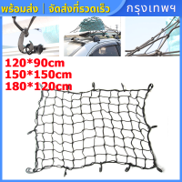 [จัดส่งจากกรุงเทพ]Cargo Net 150x150cm/190x120cm ตาข่ายคลุมของ ตาข่ายคลุมรถ ตาข่าพลาสติก ที่คลุมหลังรถ ที่คลุมหลังคา ตาข่ายคลุมรถกระบะ ตาข่ายคลุมรถ