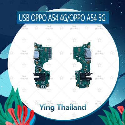 แพรตูดชาร์จ OPPO A54 4G / A54 5G อะไหล่สายแพรตูดชาร์จ แพรก้นชาร์จ Charging Connector Port Flex Cable（ได้1ชิ้นค่ะ) อะไหล่มือถือ คุณภาพดี Ying Thailand