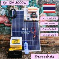 ชุดคอนโทรล 12V 3000W suoer ชาร์จเจอร์ 30A แผง Poly 100 วัตต์ แบตแตอรี่ 50Ah สายโซล่า 9 เมตร ติดตั้งพร้อมชุดควบคุมแบตเตอรี่ วงจรต่ำตัดพร้อมใช้ 12V DC to DC ตัดต่ำ 3-32VDC สูงสุด 100A พร้อมใช้ สินค้ารับประกัน