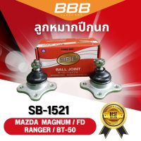 (ราคาต่อคู๋) ลูกหมากปีกนกบน-ล่าง BBB รุ่นรถ MAZDA MAGNUM, FD RANGER, BT-50