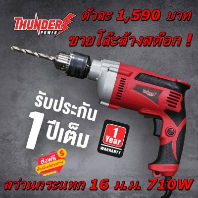 ส่งฟรี! โล๊ะสต๊อก สว่านกระแทก 16 มม. Thunder Power 710W  ++โปรส่งฟรี AT TOOLSไม่มีค่าส่ง++