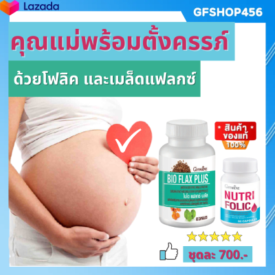 ส่งฟรี  กิฟฟารีน โฟลิค ไบโอแฟลกซ์ ปรับฮอร์โมนผู้หญิง มีบุตรยาก เลือดจาง NUTRI FOLIC / BIO FLAX  ชุดเตรียมตั้งครรภ์ กิฟฟารีนของแท้ ร้าน GFSHOP456