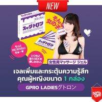 Best Seller ของแท้ แน่นอน ส่งเร็ว GPRO Gel Ladies 1 Box - เจลเพิ่มและกระตุ้นความรู้สึกคุณผู้หญิง ไม่ระบุชื่อหน้ากล่อง ไม่ระบุชื่อหน้ากล่อง