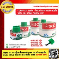 COMBO SET ตราช้างน้ำยาทาท่อ  PVC ตราช้าง ชนิดใส พร้อม แปรง แห้งเร็ว กาวทาท่อ พีวีซี มี 4 ขนาดให้เลือก ของแท้ 100% ร้านเป็นตัวแทนจำหน่ายโดยตรง