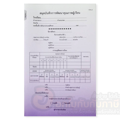 สมุด ปพ.5 ชั้นประถมศึกษาปีที่ 6 สมุดบันทึกการพัฒนาคุณภาพผู้เรียน แบบ รายวิชา ป.6 แบบ แยกวิชา จำนวน 1เล่ม พร้อมส่ง