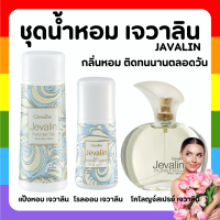 (ส่งฟรี) น้ำหอม เจวาลิน กิฟฟารีน แป้ง โรลออนระงับกลิ่นกาย Jevalin giffarine เพิ่มเสน่ห์ตราตรึง ที่ชวนให้ค้นหา ดึงดูด เย้ายวนใจ