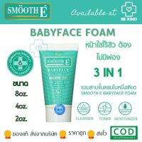 SMOOTH-E BABY FACE FOAM 3 in 1 โฟมล้างหน้าขจัดความมัน ไร้สิว ผิวชุ่มชื้น โฟมหลอดเขียว