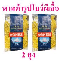 พาสต้า พาสต้ารูปโบว์ Pasta พาสต้าโบว์ พาสต้ารูปโบว์ Agnesi Farfalle พาสต้ารูปโบว์ผีเสื้อ 2 ถุง