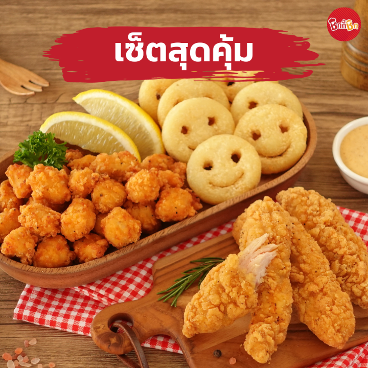 ชิกกี้ชิก-เซ็ตสุดคุ้ม-559-ทุกเซ็ต-ไก่ทอดแช่แข็ง