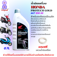 น้ำมันเครื่องออโต้ honda  PROTECH GOLD 4T ขนาด 0.7L น้ำมันเครื่องมอเตอร์ไซค์ click ,scoopy zoomer  น้ำมันออโต้ คริก ของแท้100% แถมฟรีแหวนน้ำมันเครื่อง 1 ตัว