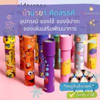 Kaleidoscope กระจกหลายเหลี่ยม ขนาดกลาง หมุนได้ ของเล่นเสริมการเรียนรู้เด็ก (คละสี คละลาย)