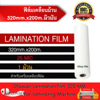 DTawan ฟิล์มเคลือบม้วน BOPP  ผิวมัน 320mm.x200m.x25mic สำหรับเครื่องเคลือบฟิล์มม้วน 1 ม้วน