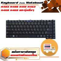 สินค้าคุณสมบัติเทียบเท่า คีย์บอร์ด ซัมซุง - Samsung keyboard (แป้นภาษาอังกฤษ) สำหรับรุ่น R403 R408 R410 R453 R458 R460