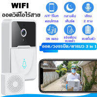 กริ่งบ้านไรสาย WiFi APP รับชม ออดวิดีโอไร้สาย วิดีโอสื่อสารเรียวไทม์ HD 1080P ชาร์จ USB ริงโทน 38 เสียง กริ่งหน้าบ้าน กริ่ง กริ่งไร้สาย กริ่งกดไร้สาย