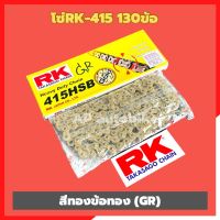 โซ่RK415 ยาว130ข้อ สีทองข้อทอง(GR) RK415chainสีทองข้อทอง โซ่ทอง โซ่415สีทอง โซ่rkสีทอง โซ่สีทอง415 โซ่rk415 โซ่rk415สีทอง โซ่rk