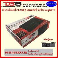 DS18 รุ่นFRX3.5K เพาเวอร์แอมป์คลาสดีอย่างดี กำลังขับ 3500 วัตต์ พร้อมบู้ตเบส เสียงดี ทรงพลัง แอมป์โมโนบอกซ์ แบรนด์แท้ รับประกัน  ราคา 16,800 บาท