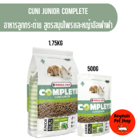 อาหารกระต่าย Cuni Junior Complete สำหรับลูกกระต่าย สูตรแครอท หญ้ายัคคาและหญ้าทิโมธี ขนาด 500กรัม 1.75กิโลกรัม