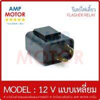 รีเลย์ไฟเลี้ยว 12 โวลต์ (แบบ เหลี่ยม) มอเตอร์ไซค์ - MISUBA FLASHER RELAY 12 V (SQUARE MODEL)