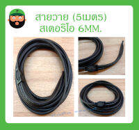 Cable สายสำเร็จรูป สายวาย (5เมตร) สเตอริโอ 6MM. สินค้าพร้อมส่ง