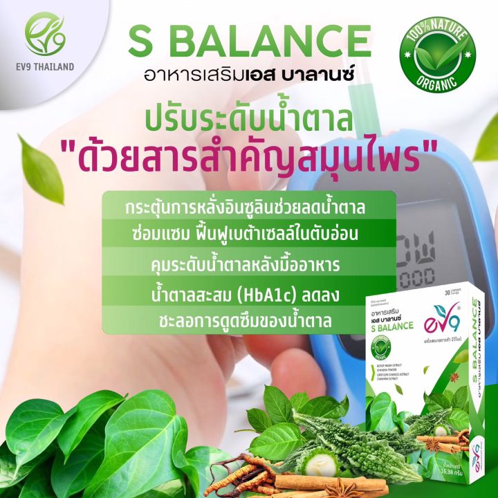 โปรสุขภาพดี-2-กล่อง-ผลิตภัณฑ์เสริมอาหาร-ev9-เอสบาลานซ์-ev9-s-balance