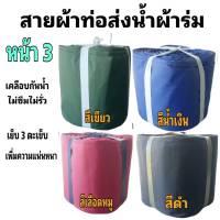 ผ้าท่อสายส่งน้ำ ผ้าร่มแท้ หน้า 3-(15 กิโลยาว 240 เมตร 1800 บาท